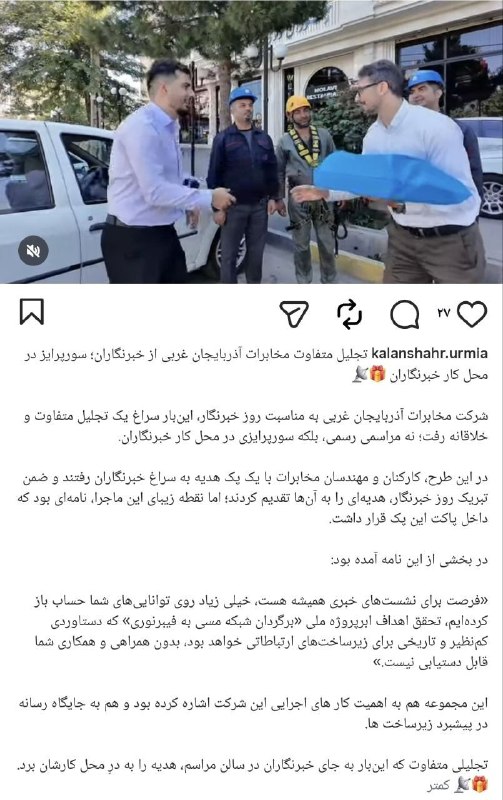سر خط خبر اردبیل: ⭕️ ظلم ارتباطاتی دیروز مدیر کل مخابرات استان آذربایجان غربی برای همیاری در اجرای فیبر نوری به محل کار تک تک خبرنگاران رف