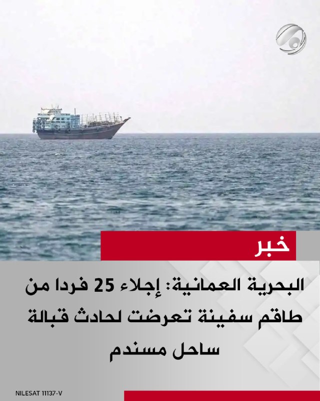 البحرية العمانية: إجلاء 25 فردا من طاقم سفينة تعرضت لحادث قبالة ساحل مسندم