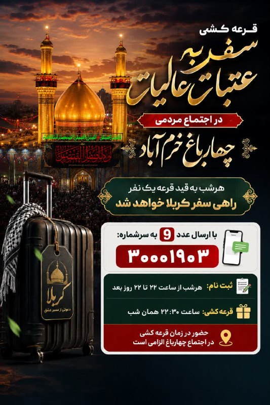 موج خبر لرستان: 💥قرعه کشی سفر به عتبات عالیات در اجتماع مردمی چهارباغ خرم آباد ▪️هرشب به قید قرعه یک نفر راهی سفر کربلا خواهد شد▪️📲 با ا