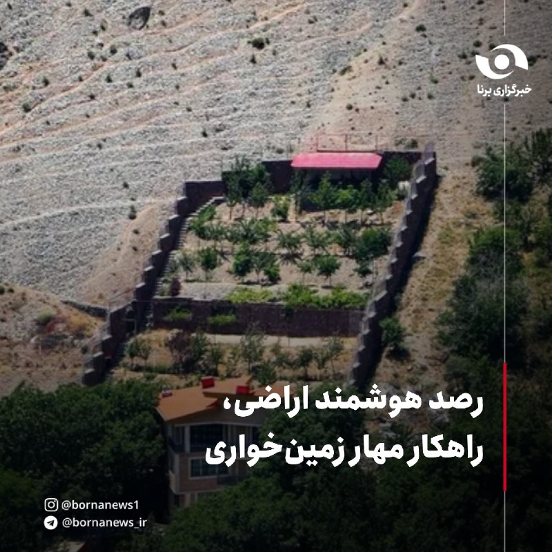 خبرگزاری برنا: رصد هوشمند اراضی، راهکار مهار زمینخواریابراهیم پیرزادیان، جانشین و معاون فنی یگان حفاظت سازمان منابع طبیعی و آبخیزداری