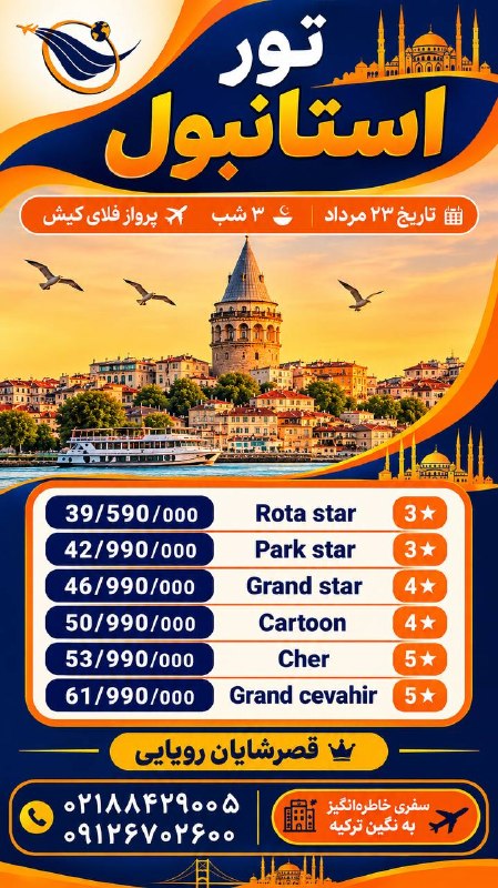 آژانس هواپیمایی قصر شایان | ghasreshayan.com: تور استانبول 4 روزه😍🛬تعداد روز های بیشتر و تمامی تاریخ ها 🛬موجود میباشد.برای اطلاع از زمان و افر ها با مشاوران ما تماس
