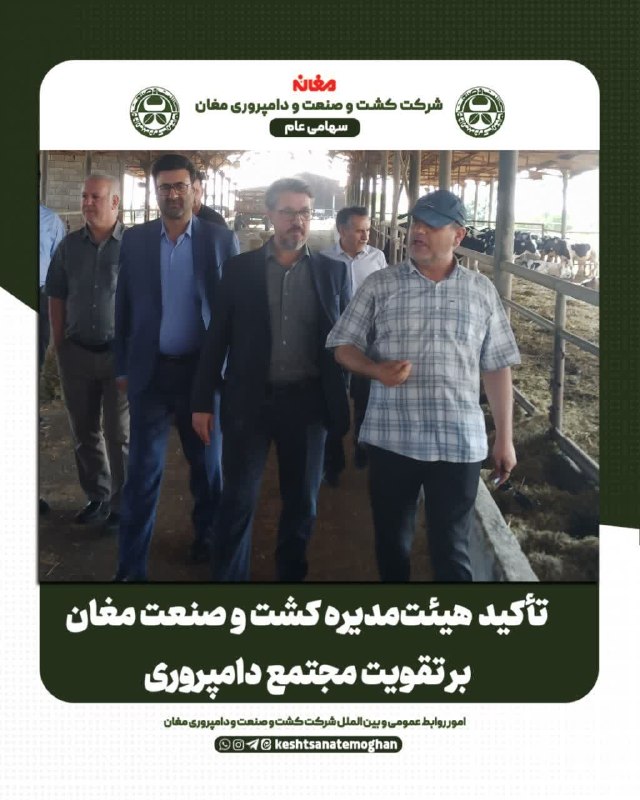 شرکت کشت و صنعت و دامپروری مغان: رسانه پست