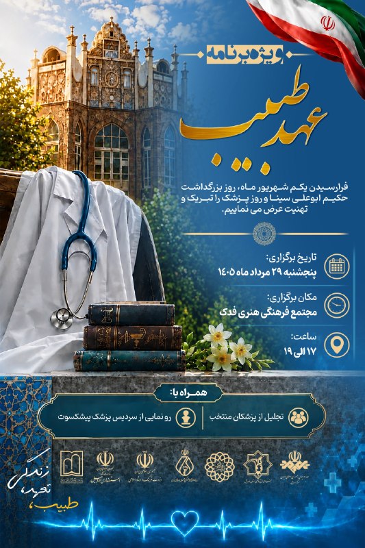 مفدا اردبیل: #پوستر به مناسبت روز پزشک برگزار میشود:✨ ویژه برنامه عهد طبیب✨📅 پنجشنبه ۲۹ مرداد ۱۴۰۵📍 مجتمع فرهنگی هنری فدک⏰ ساعت ۱۷ ا