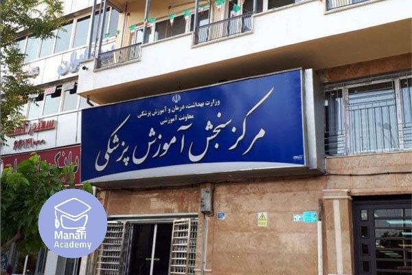 آکادمی منافی: 🔅 شروع ثبت نام دکتری #وزارت_بهداشت_۱۴۰۵🔱ثبتنام کنکور #دکتری وزارت بهداشت ۱۴۰۵ از طریق سایت مرکز سنجش آموزش پزشکی آغاز ش