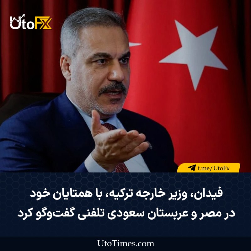 UtoFX | مرجع فاندامنتال فارکس و انس طلا: ✅ فیدان، وزیر خارجه ترکیه، با همتایان خود در مصر و عربستان سعودی تلفنی گفتوگو کرد🔹 در تماسهای ترکیه با عربستان سعودی و