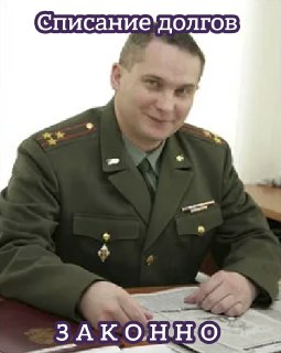 Госдума приняла законопроект о списании кредитов до 10 млн рублей всем подписавшим контракт с Минобороны с 1 маяОб этом сообщает ТАСС. Для применения данной нормы существуют два условия: контракт на службу в армии должен быть заключен на срок не менее одно