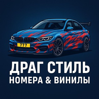 Драг Стиль | Номера & Винилы
