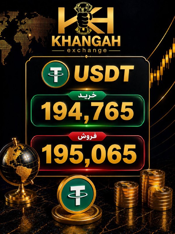 صرافی خانگاه دارای مجوز رسمی: ❖❖ صرافی خانگاه ❖❖💵 خرید و فروش تتر 🟢 خرید تتر 194,765🔴 فروش تتر 195,065╭────────── ❖ ═══════════ ❖ ──────────╮ 👨🏻💼 اعت