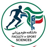بسیج دانشجویی دانشکده علوم ورزشی
