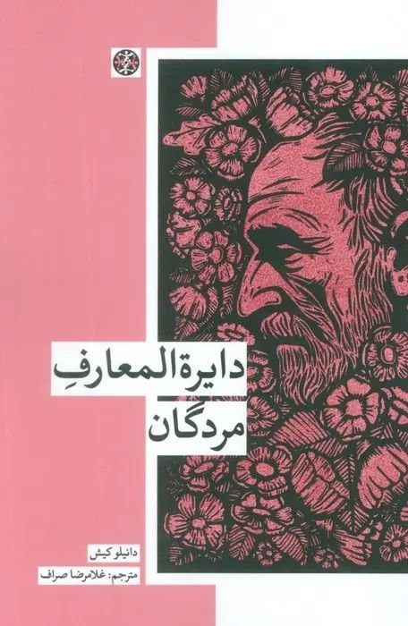 مرکز فرهنگی شهرکتاب: دایرة المعارف مردگان (۲۰۸ص)نویسنده: دانیلو کیشمترجم: غلامرضا صرافناشر: زندگی روزانهقیمت: ۴,۱۰۰,۰۰۰ ریالکتاب «دایره‌المعا