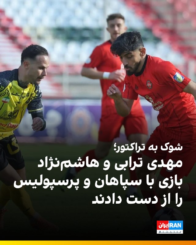 ایران اینترنشنال ورزشی: 🔻مهدی ترابی و مهدی هاشمنژاد، دو بازیکن تراکتور، به دلیل مصدومیت دیدارهای این تیم برابر سپاهان و پرسپولیس در هفتههای دو