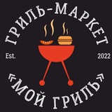 Гриль-Маркет "Мой ГРИЛЬ"