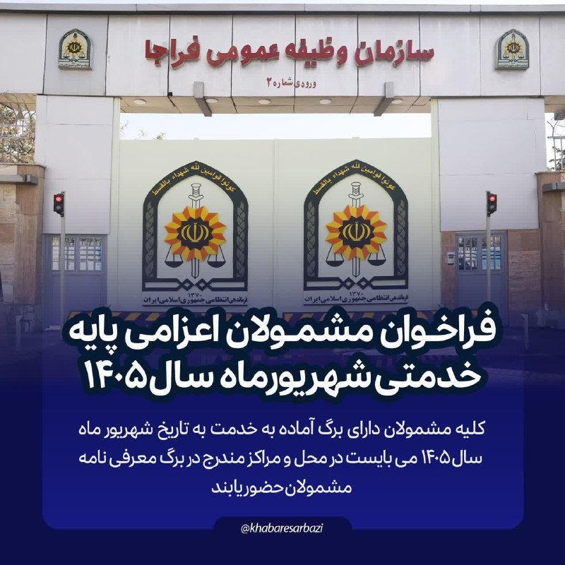 اخبار شهر هرند: فراخوان مشمولان اعزامي پايه خدمتي شهریور ماه سال 1405 کليه مشمولاني که برگ اعزام به خدمت به تاريخ شهریور ماه سال 1405دري