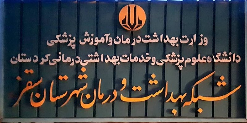 KurdPress | کُردپرس: 📰 موج تازه برخورد با فساد اداری در سقز؛ پای شبکه بهداشت و درمان به پرونده باز شد📝 سرویس کردستان ـ یک مقام آگاه از بازداش