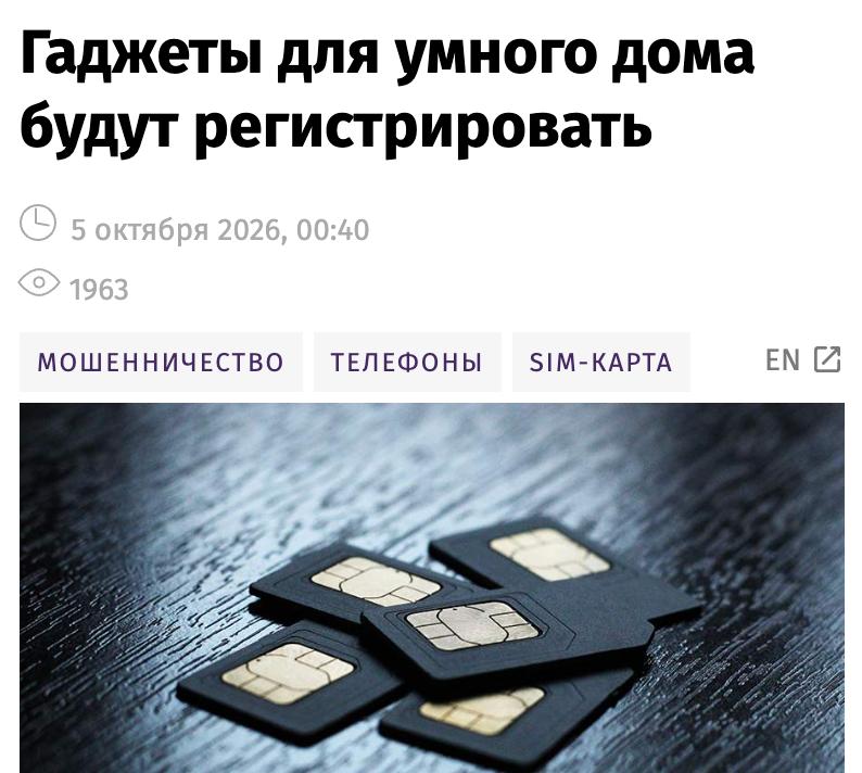 SIM-карты в умных устройствах предложили привязать к паспорту