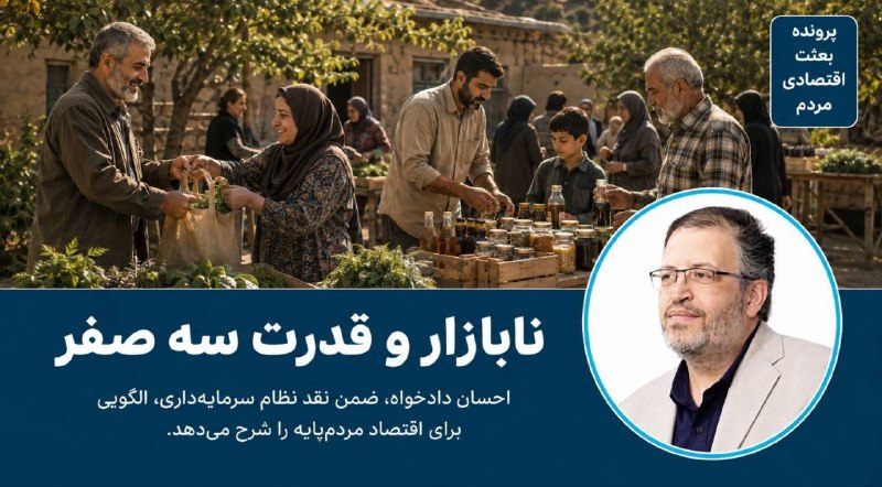 جامعه اندیشکدهها: 📖 نابازار و قدرت سه صفر؛ الگوی «تولید به سبک ۴۳»✍🏻 اندیشکده رصد : احسان دادخواه، ضمن نقد نظام سرمایهداری، الگویی برای ا