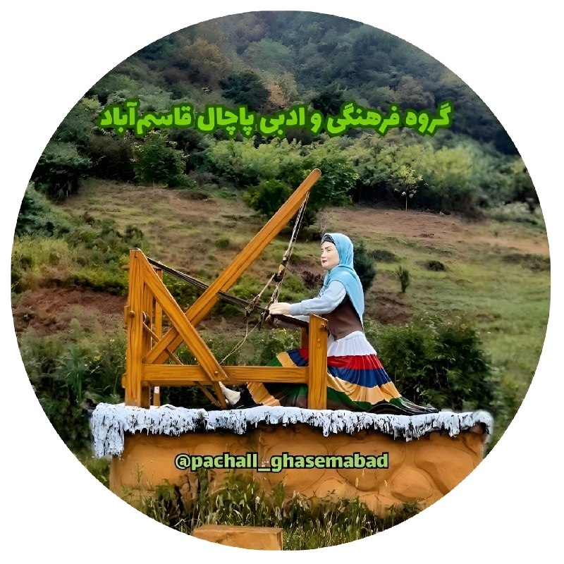 🍊 کانال ادبی و هنری بهار نارنج قاسم‌ آباد: 🔹 معرفی کانال تلگرامی :🔹 #گروه_فرهنگی_و_ادبی_پاچال_قاسم‌آباداین کانال ، به منظور انعکاس فعالیتهای فرهنگی و ادبی گروه پاچ