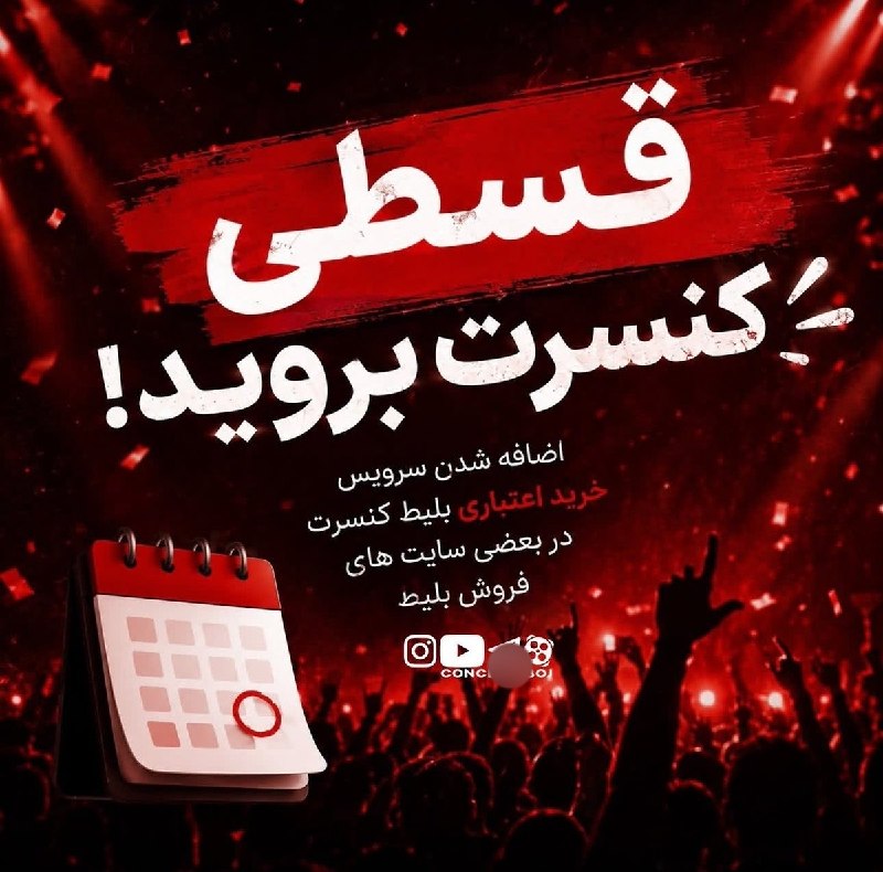 اخبار فوری گِرونی: 🔸بعد از مبل و یخچال و.... ،کنسرت هم قسطی شد @geroni_news ⚡️
