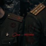 Она или погоны