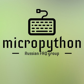 MicroPython FAQ (RU)