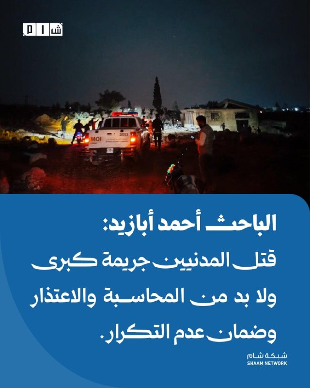 החוקר אחמד אבזיד: הריגת אזרחים היא פשע חמור, וחייבת להיות אחריות, התנצלות והבטחה לאי הישנות פרטים: החוקר אח…