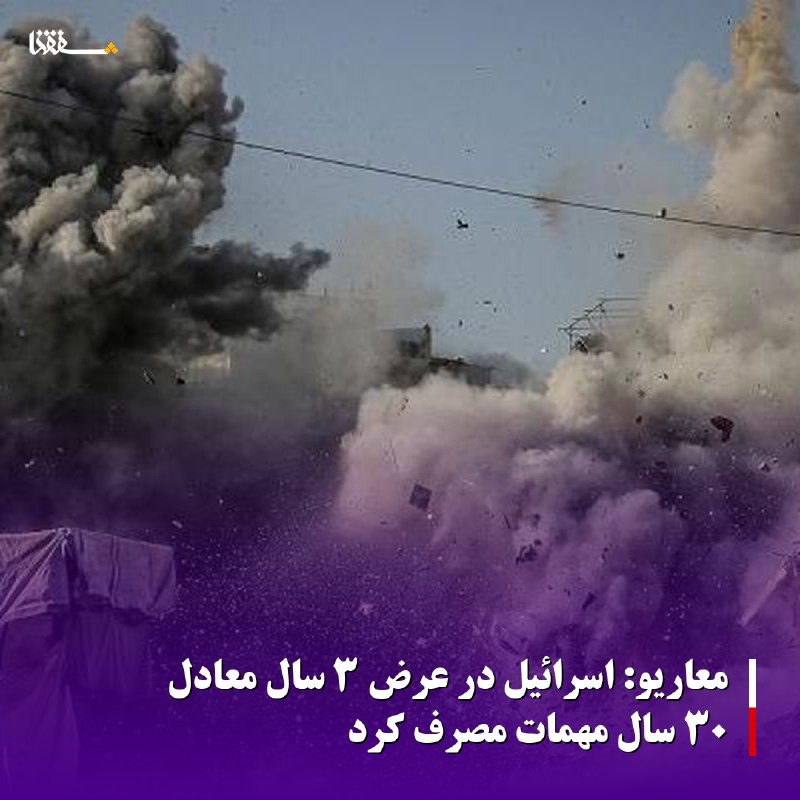 خبرگزاری بین المللی شفقنا: 🔴معاریو: اسرائیل در عرض ۳ سال معادل ۳۰ سال مهمات مصرف کرد◀️ روزنامه عبری «معاریو» روز یکشنبه ۲۳ اوت ۲۰۲۶ گزارش داد ارتش 