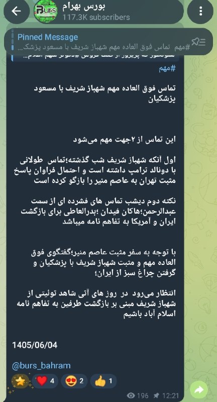 اخبار فوری/ مهم🔖: #فوری و #مهمبهرام یوسفی فعال اقتصادی نزدیک به دولت مدعی شد طی تماس های سه جانبه شهباز شریف با پزشکیان و ترامپ؛ بازگشت طر