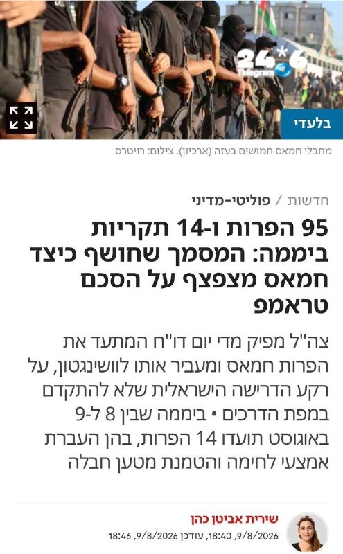 🇮🇱 בלעדי. ישראל מעבירה מדי יום כבר שבוע דוח מיוחד שמסכם את כל הפרות חמאס ב24 שעות לידי ארה"ב. השורה התחתו…