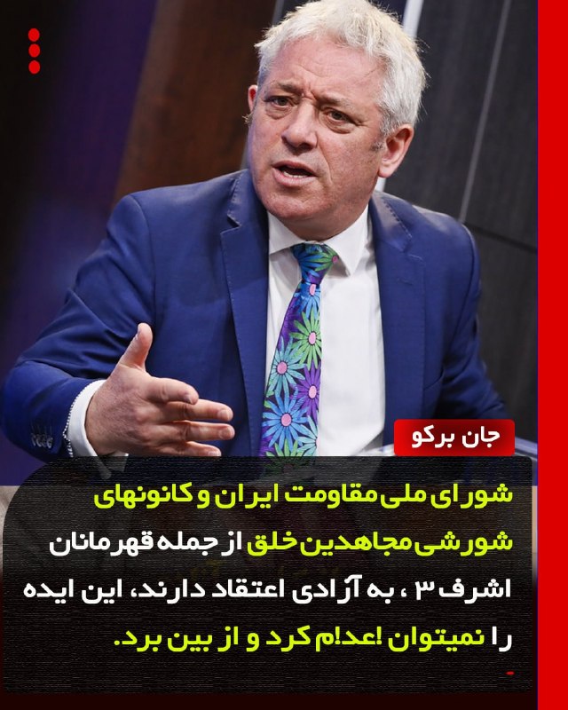 Simaye Azadi سیمای آزادی: 🔴 جان برکو ، رئیس پیشین مجلس عوام انگلستان: 🔹شورای ملی مقاومت ایران و کانونهای شورشی مجاهدین خلق از جمله قهرمانان اشرف ۳