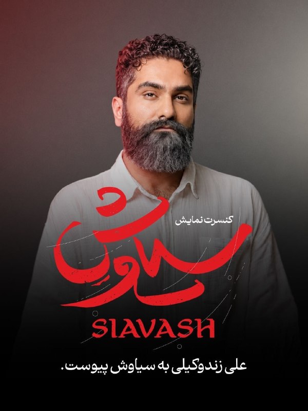 بهمن بابازاده / خبرنگار موسیقی: 🔹با حضور علی زندوکیلی؛/ شکوه آواز در حماسه «سیاوش»علی زندوکیلی، خواننده شناخته‌شده موسیقی ایران، در کنسرت‌نمایش «سیاوش» 
