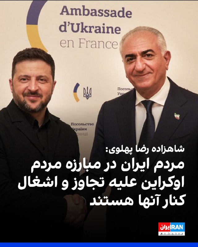 Iran International ایران اینترنشنال ✔: شاهزاده رضا پهلوی با بازنشر تصویری از دیدار خود با ولودیمیر زلنسکی، رییس‌جمهوری اوکراین، سی‌وپنجمین سالگرد استقلال اوکرا