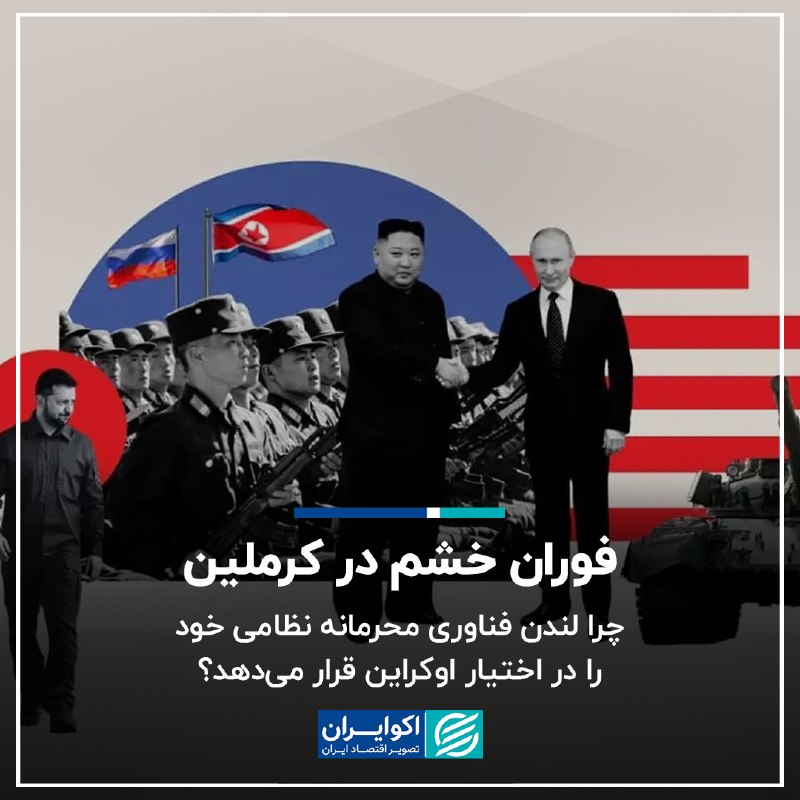 اکوایران: 📝 فوران خشم در کرملین؛ چرا لندن فناوری محرمانه نظامی خود را در اختیار اوکراین قرار می‌دهد؟▫️با تداوم جنگ روسیه و اوکراین