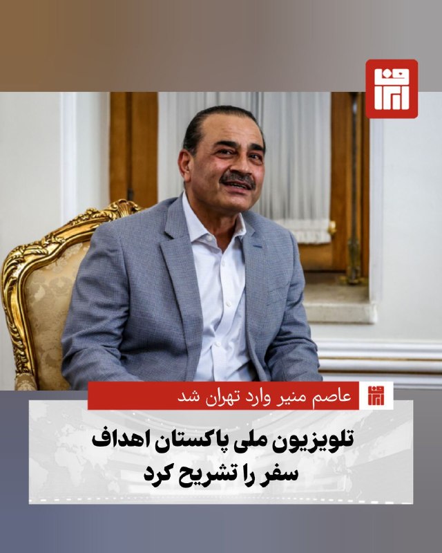 افغانستان و هرات: 🔴هم‌زمان با ورود سید عاصم منیر به تهران، شبکه تلویزیون ملی پاکستان اعلام کرد این سفر با هدف ارائه راهکاری جامع برای کاهش
