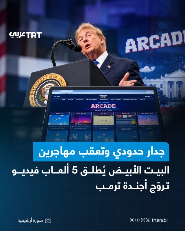 ביום חמישי חשף אתר הבית הלבן אוסף של משחקי וידאו בשם "Arcade", הכולל חמישה משחקים ברזולוציה נמוכה המקדמים ה…