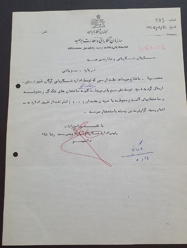 اصفهان عتیق: ✅ نامه زمان شاه با سربرگ کمیاب "اداره شکاربانی و نظارت بر صید پارک وحش محمدرضا شاه" سال 1345💥تاریخچه پارک ملی گلستان: ای