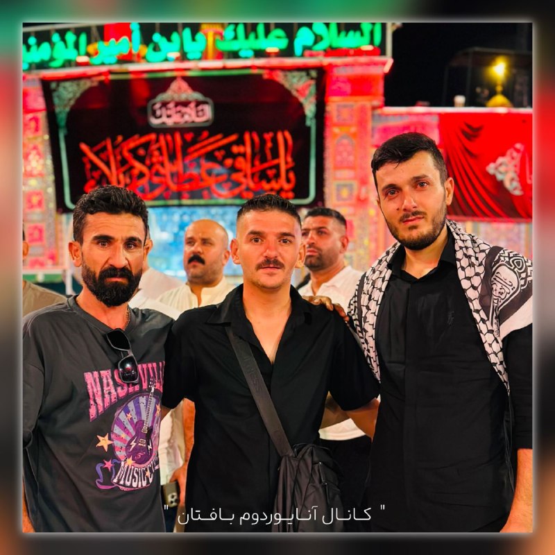 🍃 آنایوردوم بافتان 🍃: 🍃کربلائیان مهران باقری و وحید گلزار و وحید رحیم زاده عزیز ، نائبالزیارة همه همشهریان بافتانے باشید، زیارت قبول🔹کانالتل
