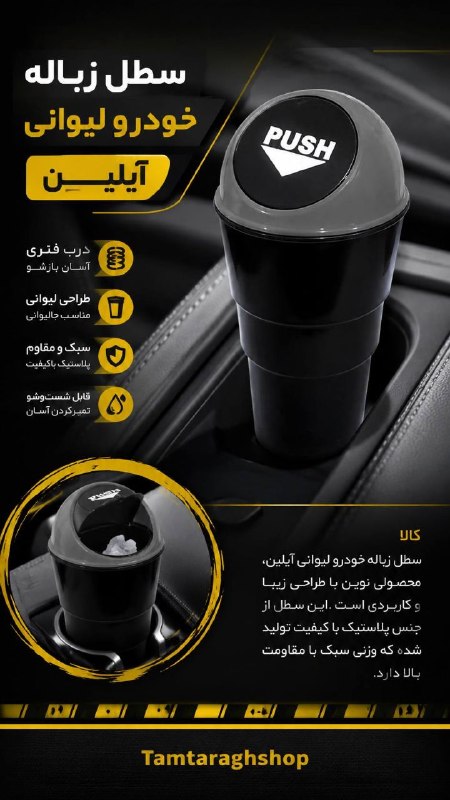 طمطراق - لوازم لوکس و جانبی خودرو: سطل زباله لیوانی آیلین 🚗🗑️هم جمعوجور و کاربردیه، هم مناسب جالیوانی خودرو 👌🏻درب فنری با باز و بسته شدن راحت ✅طراحی لیوان