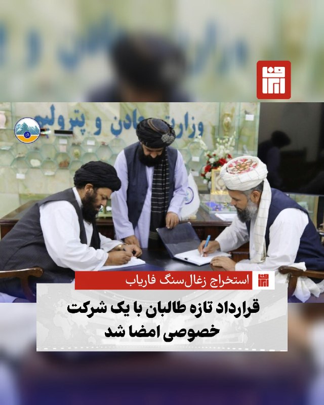 افغانستان و هرات: 🔴 وزارت معادن و نفت طالبان اعلام کرد قرارداد بهره‌برداری از معدن زغال‌سنگ «شور تاق» در شهرستان خیبر ولایت فاریاب با یک ش