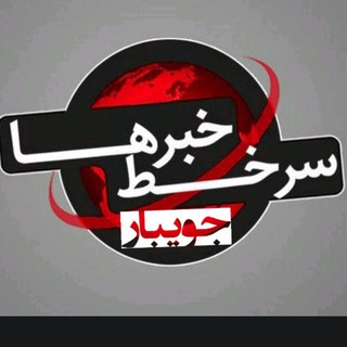 ✔سـرخط خبـر جویبـار