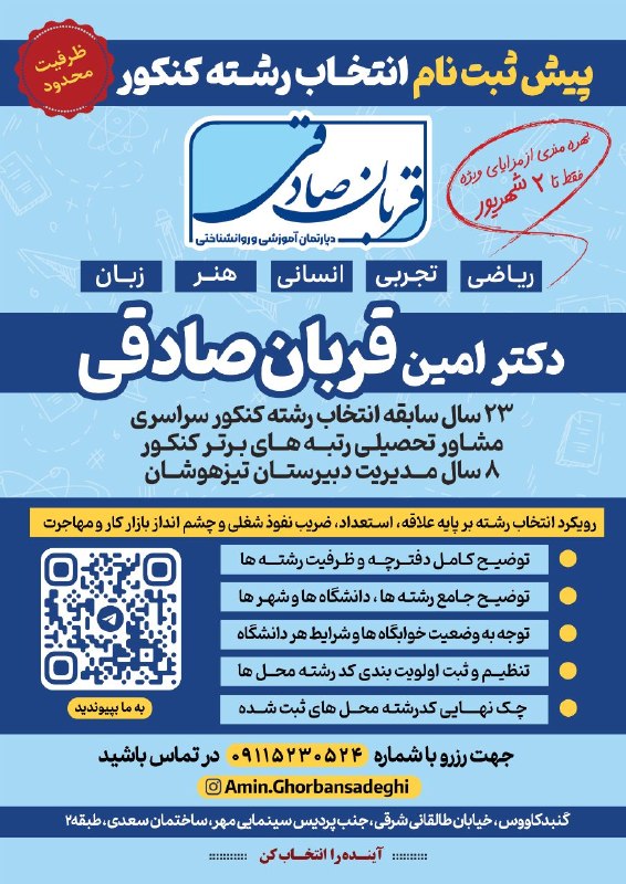 خبرهای جالب گنبد: 📌 پیشثبتنام انتخاب رشته کنکور آغاز شداگر برای انتخاب رشتهای دقیق، آگاهانه و متناسب با اهداف آینده ی تحصیلی و شغلیتون،