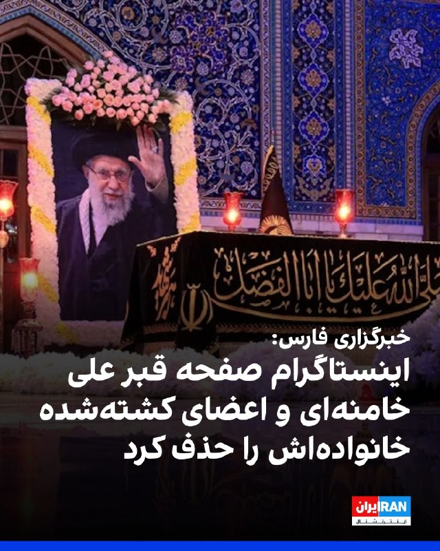 افشانیوز: خبرگزاری فارس: اینستاگرام صفحه قبر علی خامنهای و اعضای کشتهشده خانوادهاش را حذف کرد• صفحه حذفشده در اینستاگرام با نا