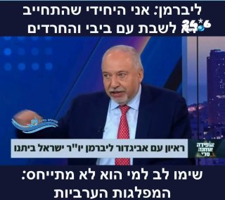 🇮🇱 Lieberman emphatically states that he is the only one in the opposition bloc who pledged not to sit down with Netanyahu and the ultra-Orthodox. But notice who he does not refer to: the Arab parties. So who does Lieberman intend to form a government with? Watch the video and judge for yourself. Tweets from Twitter.