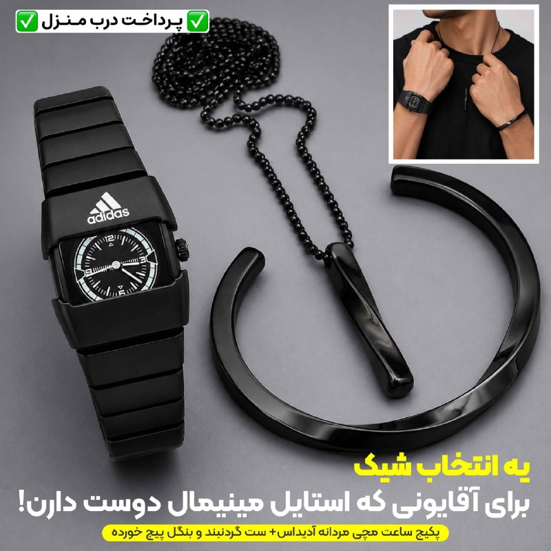 توییتی: پکیج ساعت مچی مردانه آدیداس بند استیل فنری لوکس-مشکی + ست گردنبند و بنگل پیچ خورده مشکیمشکیپوش و همیشه شیک 🖤 ست ساعت آد