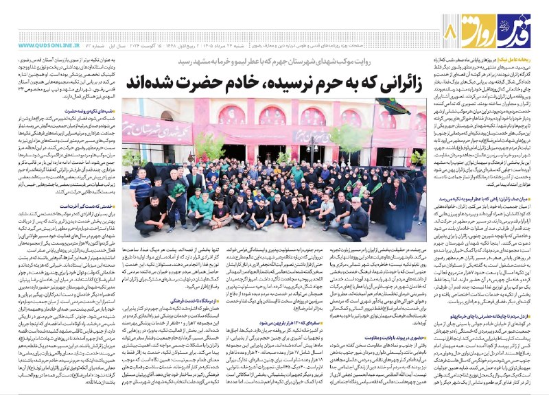 اخبار جهرم: 🖋روایت «قدس» از تکیه شهدای جهرم؛ وقتی جهرمی‌ها میزبان زائران امام رضا(ع) می‌شوندروزنامه سراسری قدس در گزارشی ویژه، به رو