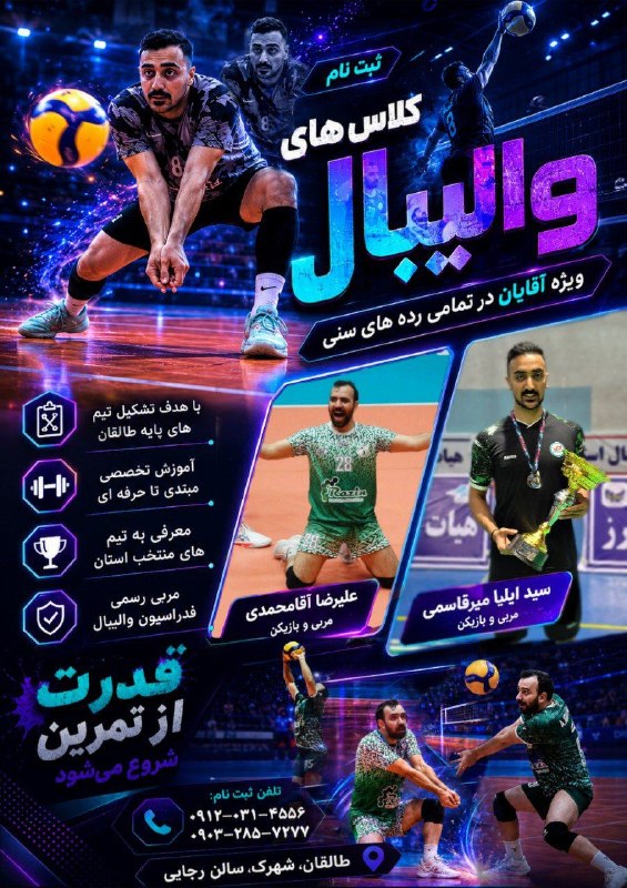 ایران طالقان: 🏐🔥 باشگاه والیبال علیا | طالقان 🔥🏐اگر به والیبال علاقه داری، باشگاه علیا آمادهست تا مسیر پیشرفتت رو از همینجا شروع کنی