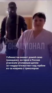 Узбекистан поможет вернуться домой своей гражданке, которой в России угрожали уголовным делом за «надругательство» над государственным гербом из-за коврика с триколоромНа днях, во время рейдов по поиску «нелегальных мигрантов» силовики пришли в квартиру же