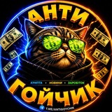 𝗔НТИГОЙЧИ𝗞