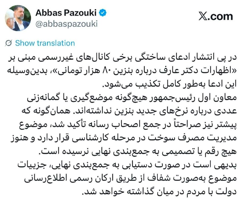 خبر/20.30: 🔴 تکذیب شایعه بنزین ۸۰ هزار تومانی از سوی دفتر معاون اول رئیسجمهورعباس پازوکی معاون ارتباطات و اطلاع رسانی دفتر معاون ا
