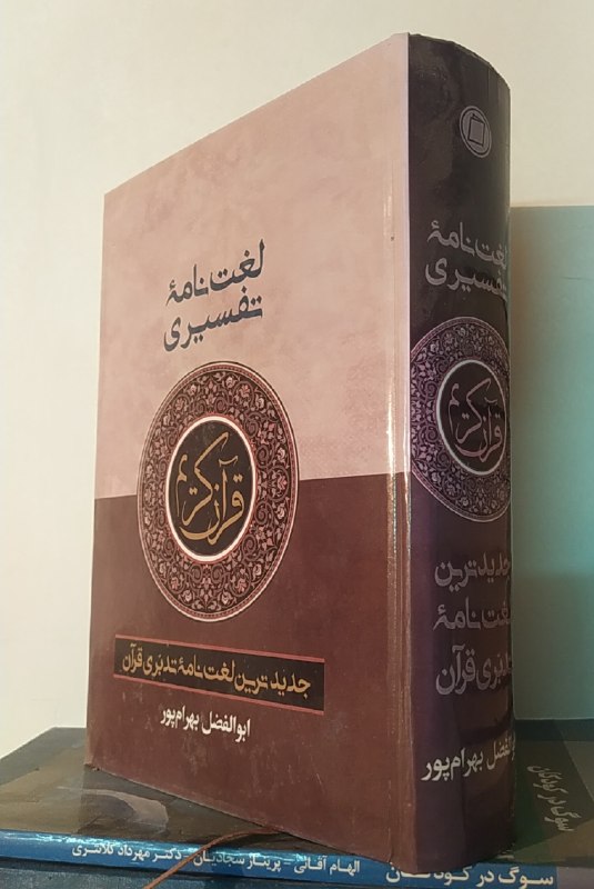 کتاب فروشی المهدی: لغت‌نامه تفسیری قرآن کریم 👌 جدیدترین لغت‌نامه تدبری قرآن استاد بهرام‌پور ✅ این لغت‌نامه شما را در وادی تحلیل و تدبر تفسی