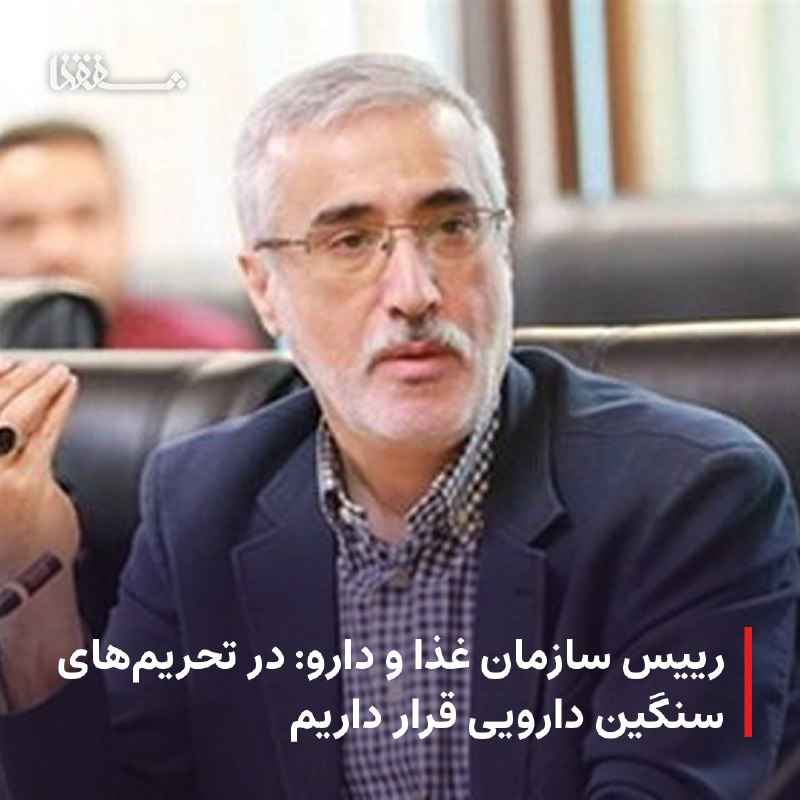خبرگزاری بین المللی شفقنا: 🔴 رییس سازمان غذا و دارو: در تحریمهای سنگین دارویی قرار داریم⬅️ رئیس سازمان غذا و دارو گفت: عملا با تحریمهای بانکی و م